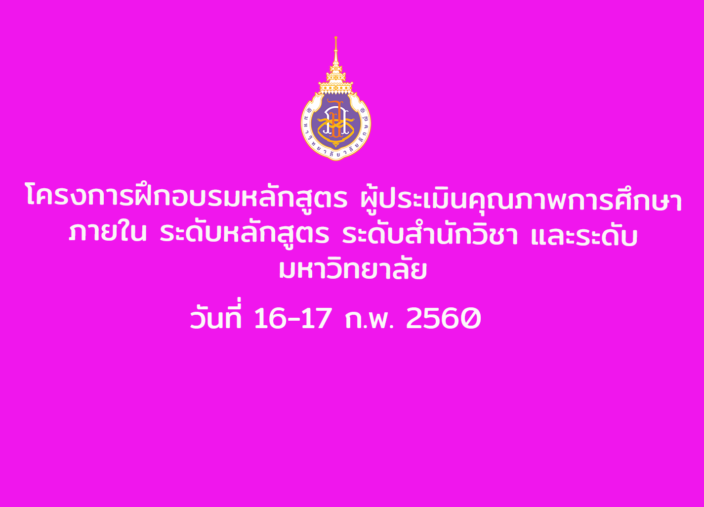 โครงการฝึกอบรมหลักสูตร ผู้ประเมินคุณภาพการศึกษาภายใน ระดับหลักสูตร ระดับสำนักวิชา และระดับมหาวิทยาลัย วันที่ 16-18 มกราคม 2560